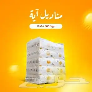 مناديل ايه 500و300 عروض نهاية العام 1