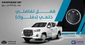 ماكسوس t70 برو ديزل اوتوماتيك 2024 اسعار مميزة للشركات 0