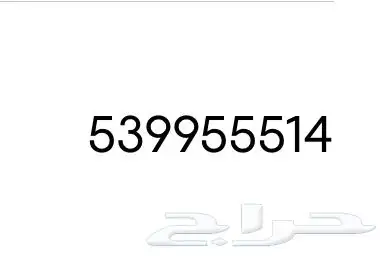 رقم مميز 5 5 5 و شرايح انترنت مفتوحة سنة 0