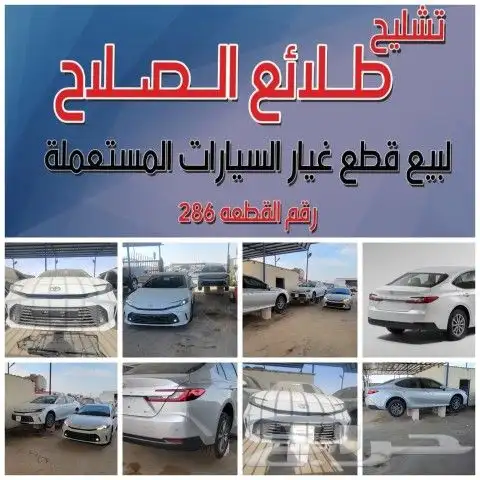 تشليح طلائع الصلاح قطع كامري2025 0