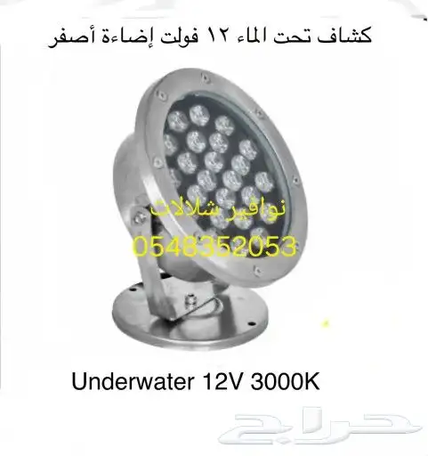 اناره لنوافير 3000K 12V IP68 روس نوافير مصبات مسب مصب شلالا 10