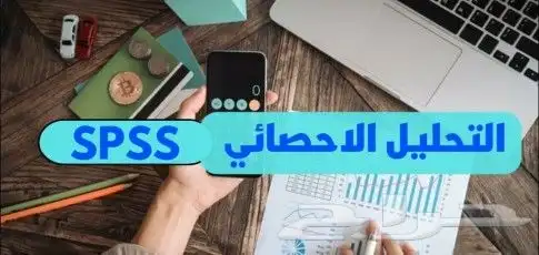 رسائل ماجستير بحوث تخرج تحليل احصائي spss 0