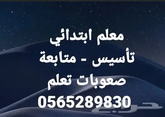 مدرس خصوصي .. تأسيس .. متابعة 0