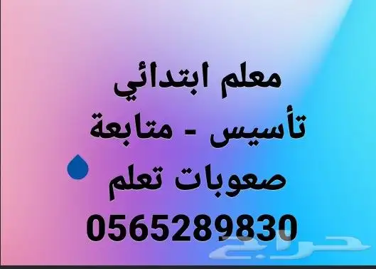 مدرس خصوصي .. تأسيس .. متابعة 1