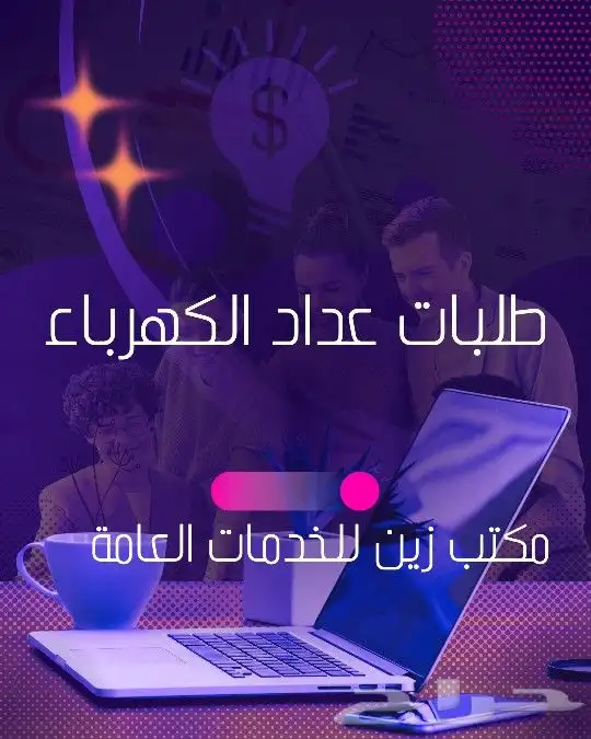 جميع خدمات الكهرباء 0