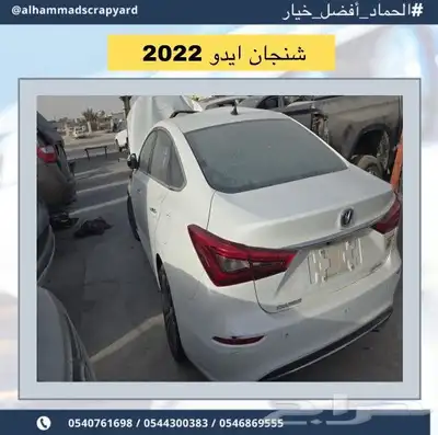 شانجان ايدو 2020 قطع غيار فقط 0