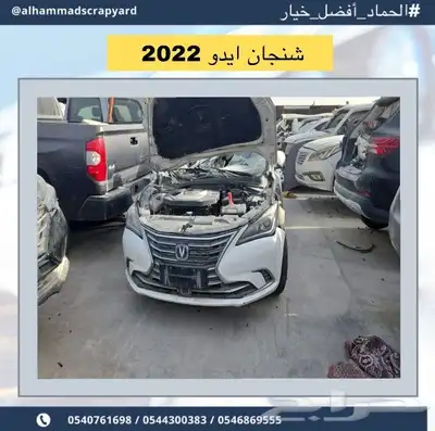 شانجان ايدو 2020 قطع غيار فقط 1