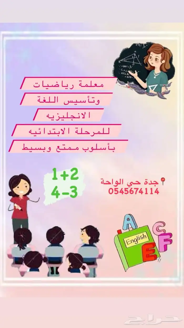 معلمة تأسيس انجليزي ومراجعة المنهج ومعلمة رياضيات 0