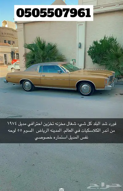 فورد من اندر الكلاسكيات في الخليج 1974شد البلد. 7