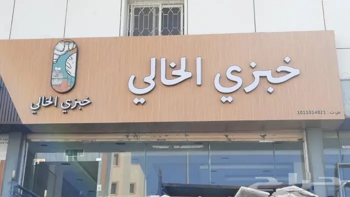 لوحات محلات حروف بارزة 8