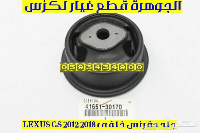 جلد دفرنس خلفى جديد اصلى لكزس LEXUS GS 2013 0