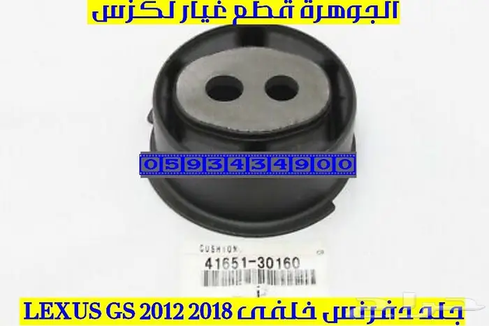 جلد دفرنس خلفى جديد اصلى لكزس LEXUS GS 2013 1