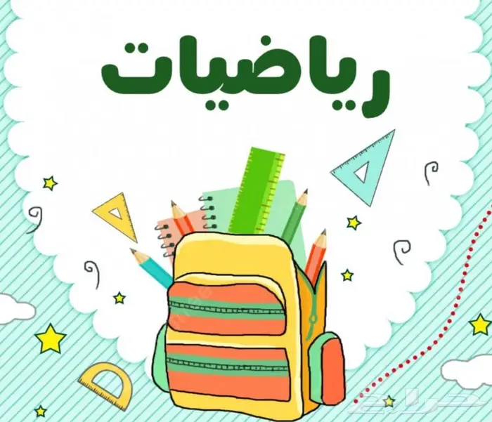 معلم خصوصي للمراجعات النهائية متوسط وابتدائي 1