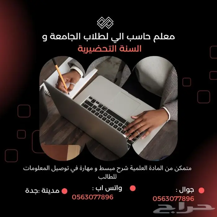 معلم متخصص في الحاسب الي لطلاب الجامعة و السنة التحضيرية 0