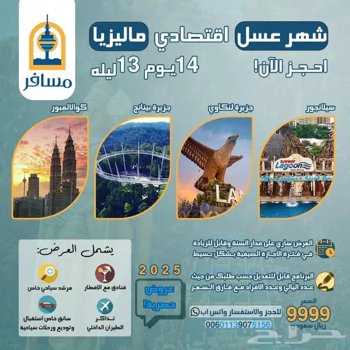 احجز الان واستمتع بأفضل رحله شركه مسافر للعرسان 0