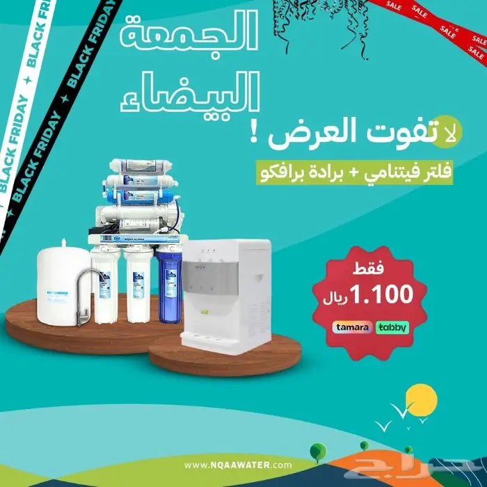 فلاتر نقاء الماء عروض لاتنتهى طول العام 1