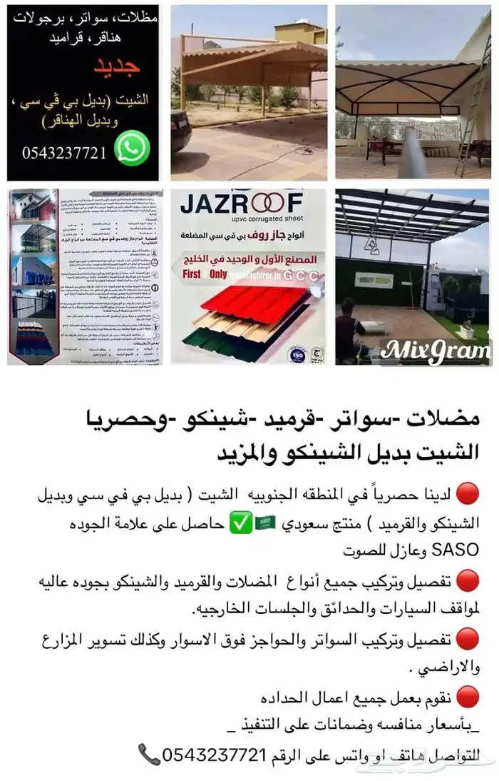 مضلات وسواتر وهناجر وقرميد 1
