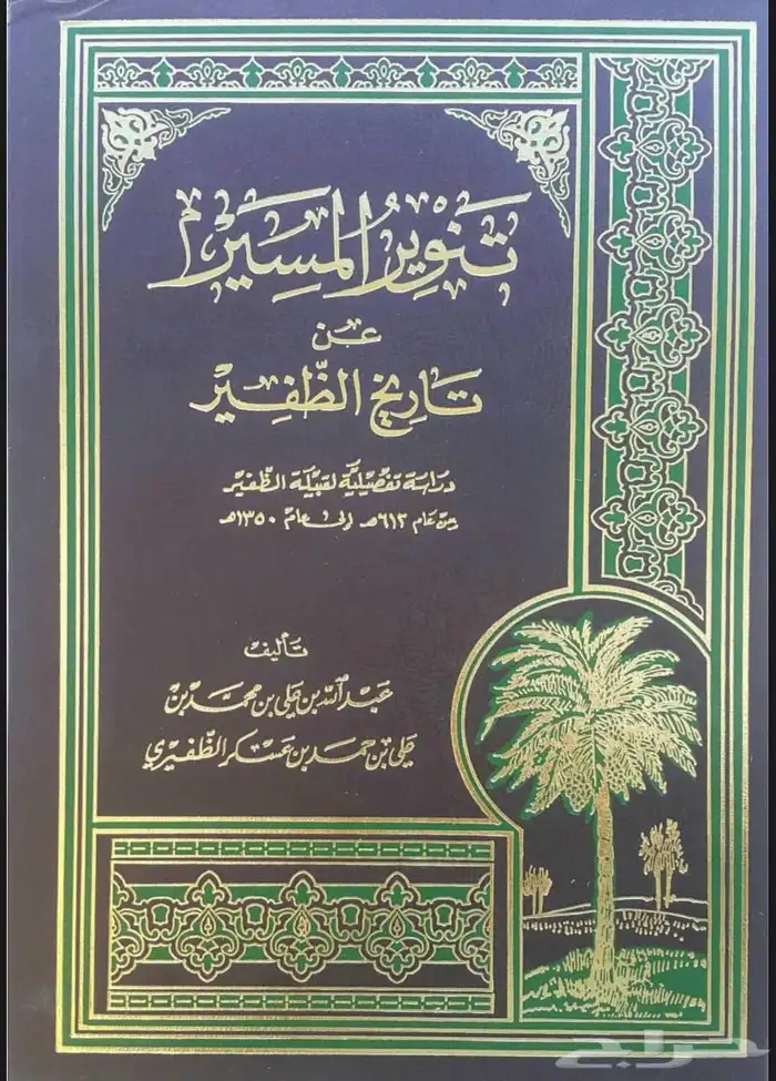 كتاب تنوير المسير بتاريخ الظفير 0