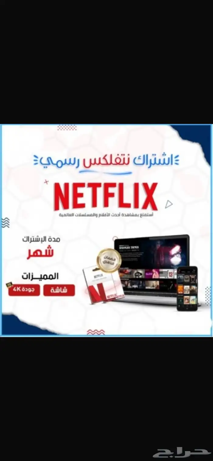 نتفلكس ضمان كامل شهر 4K 0
