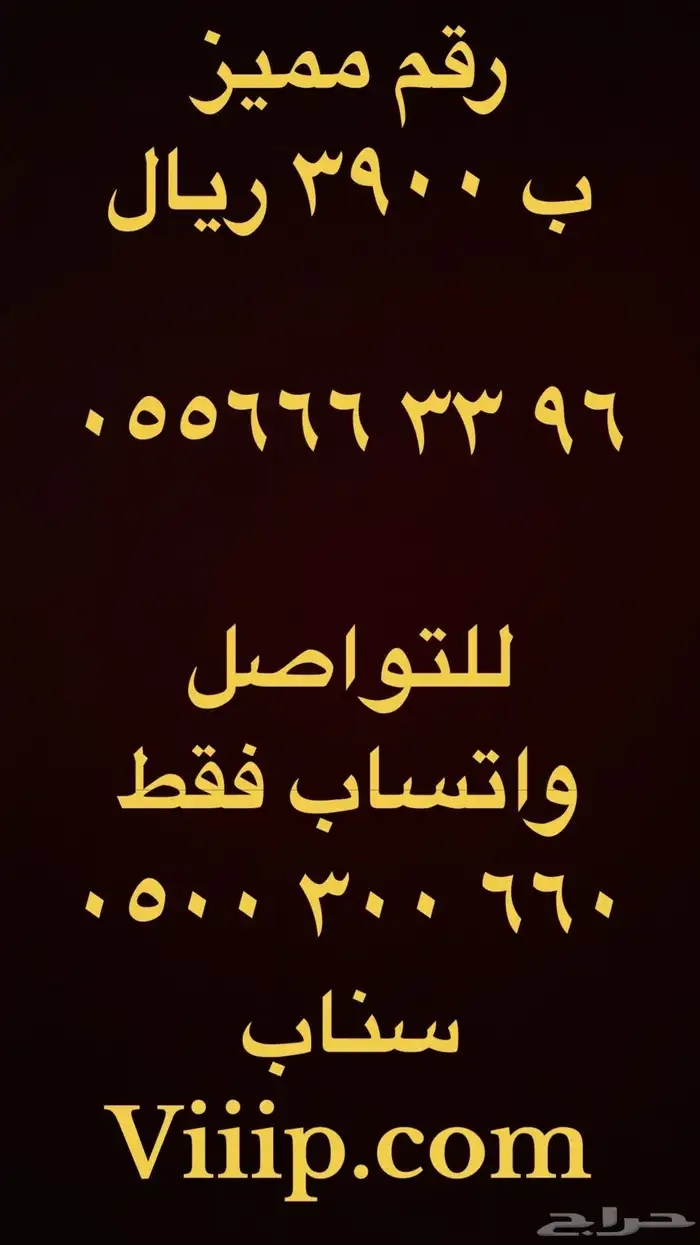 خمس خمسات ارقام مميزة 0.555.5500 0