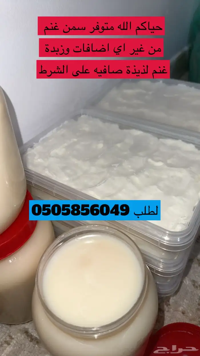 سمن غنم وزبدة غنم على الشرط من غير اي اضافات لتواصل واتساب 0