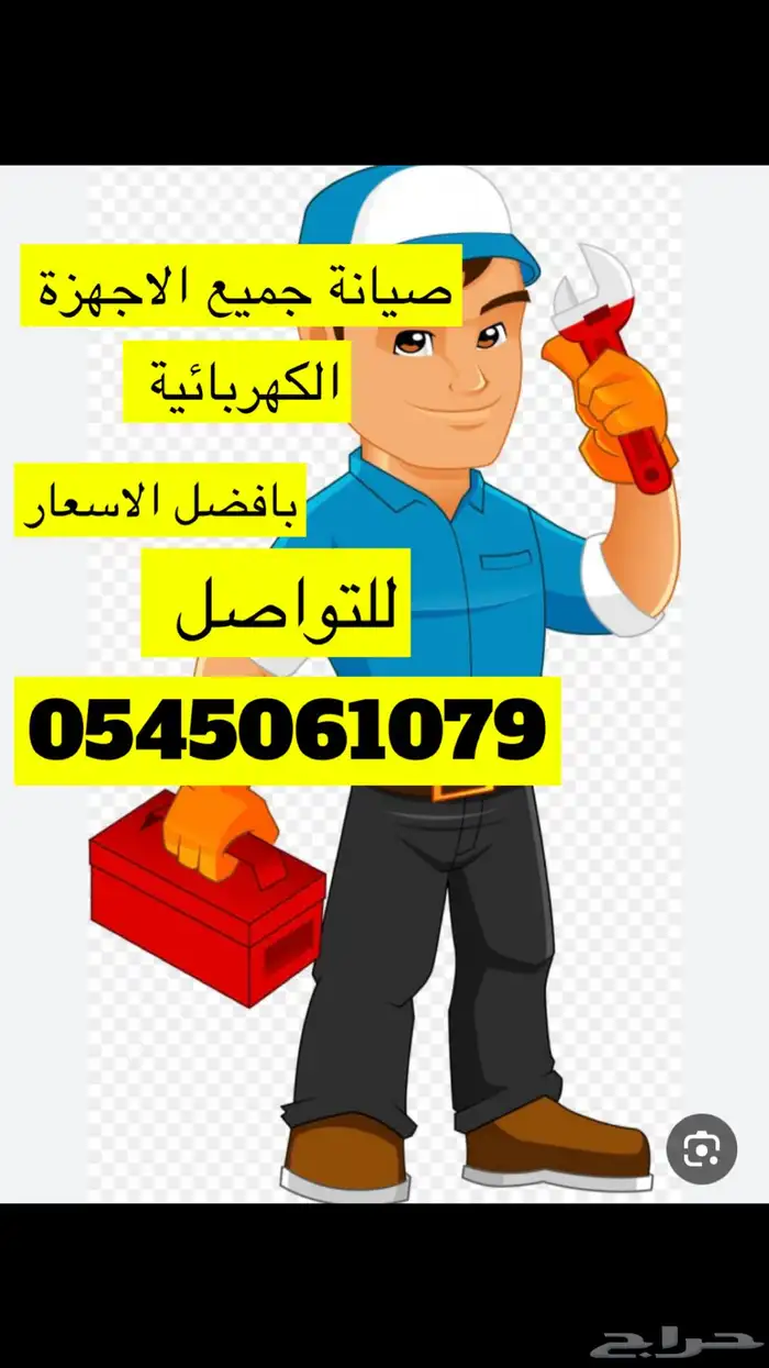 صيانة الأجهزة الكهربائية جميعها 0