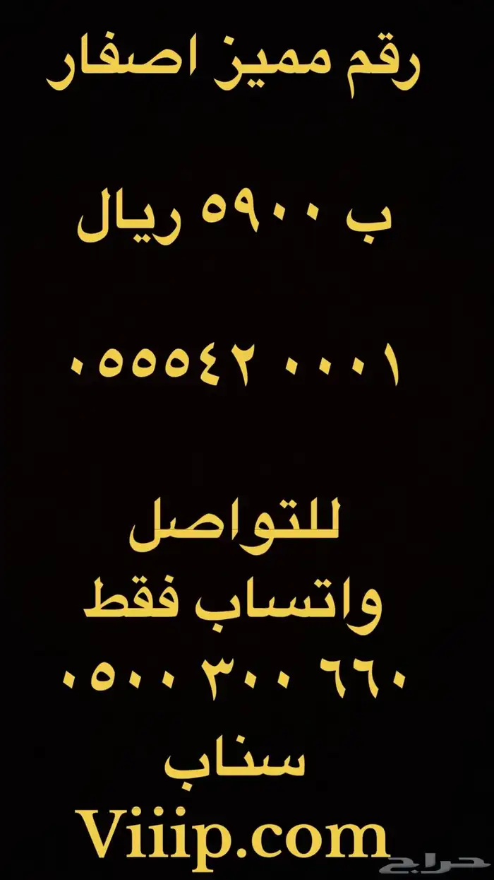 خمس خمسات ارقام مميزة 0.555.5500 4