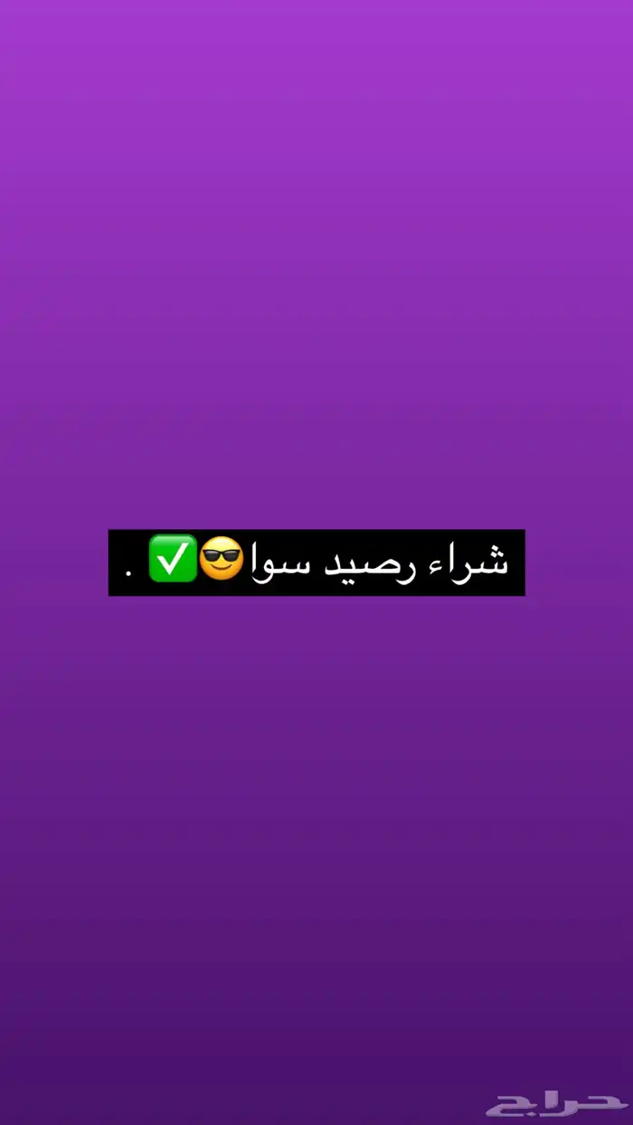 شراء رصيد سوا 0