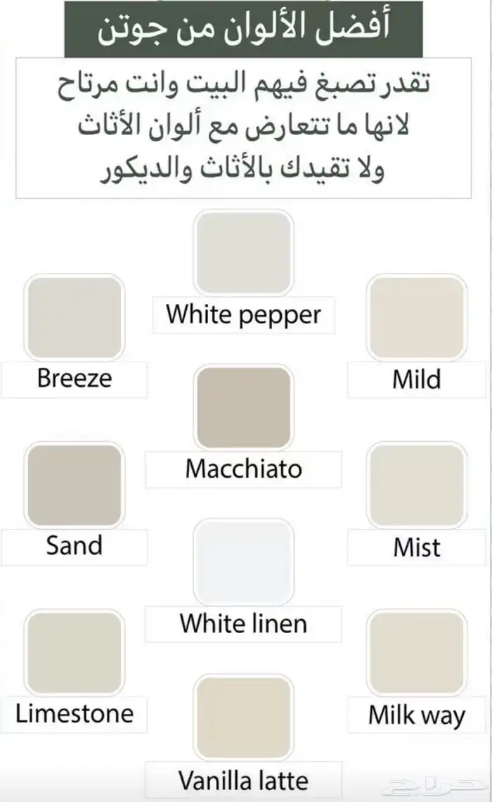 افضل لون دهان داخلي من جوتن 48