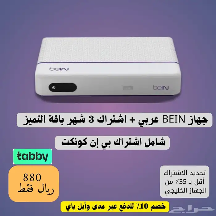 أجهزة بي إن سبورت عربية بأسعار منافسة(يتوفر تجديد اشتراكات) 0
