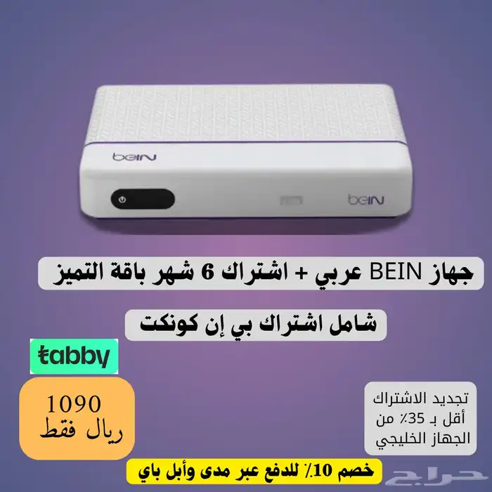 أجهزة بي إن سبورت عربية بأسعار منافسة(يتوفر تجديد اشتراكات) 1