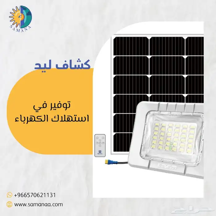 كشافات طاقة شمسية بجودة عالية جدا 230 ريال 0