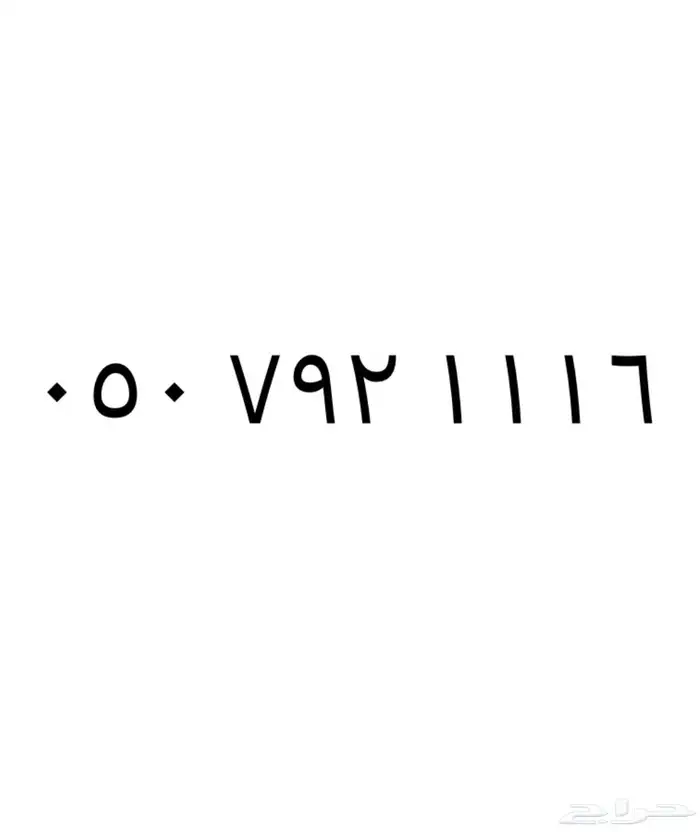 ارقام STC شبة مميزة للبيع 0