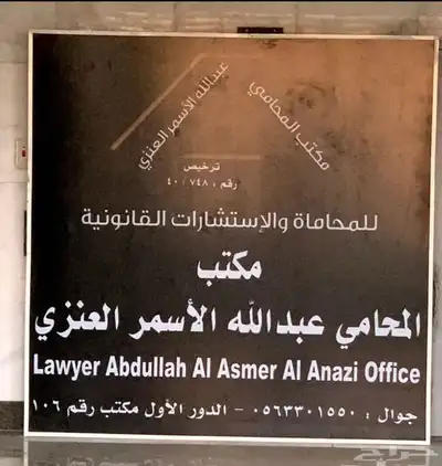 المحامي عبدالله الأسمر العنزي للمحاماة والاستشارات 0