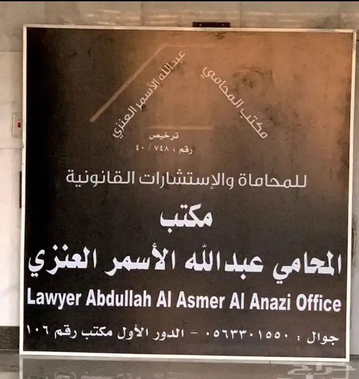 المحامي عبدالله الأسمر العنزي للمحاماة والاستشارات 0