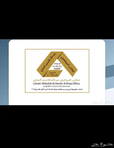 المحامي عبدالله الأسمر العنزي للمحاماة والاستشارات 1