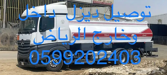 الخرج حرض المزاحميه المجمعه توصيل ديزل 1
