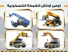 لتأجير المعدات الثقيله رافعات شوكيه ورافعات تلسكوبيه تليهندر 2