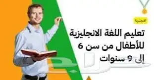 مدرس لغه انجليزيه للطفال   المتوسط   الثانوي 2