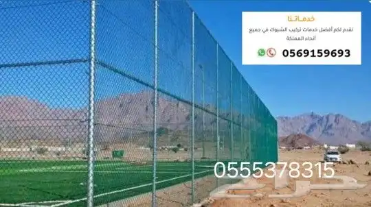 لجميع الاشغال الشبوك المزارع والملاعب توريد وتركيب 3