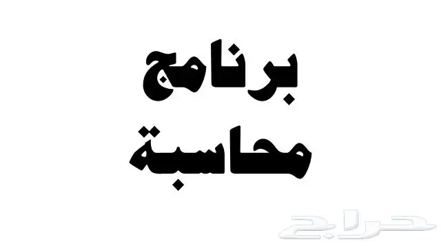 برنامج محاسبي سحابي 0