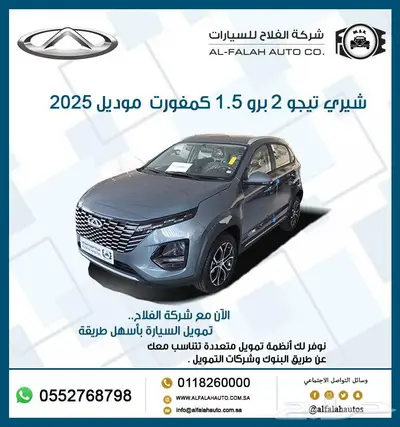 شيري تيجو 2 برو 1.5 كمفورت 2025 0