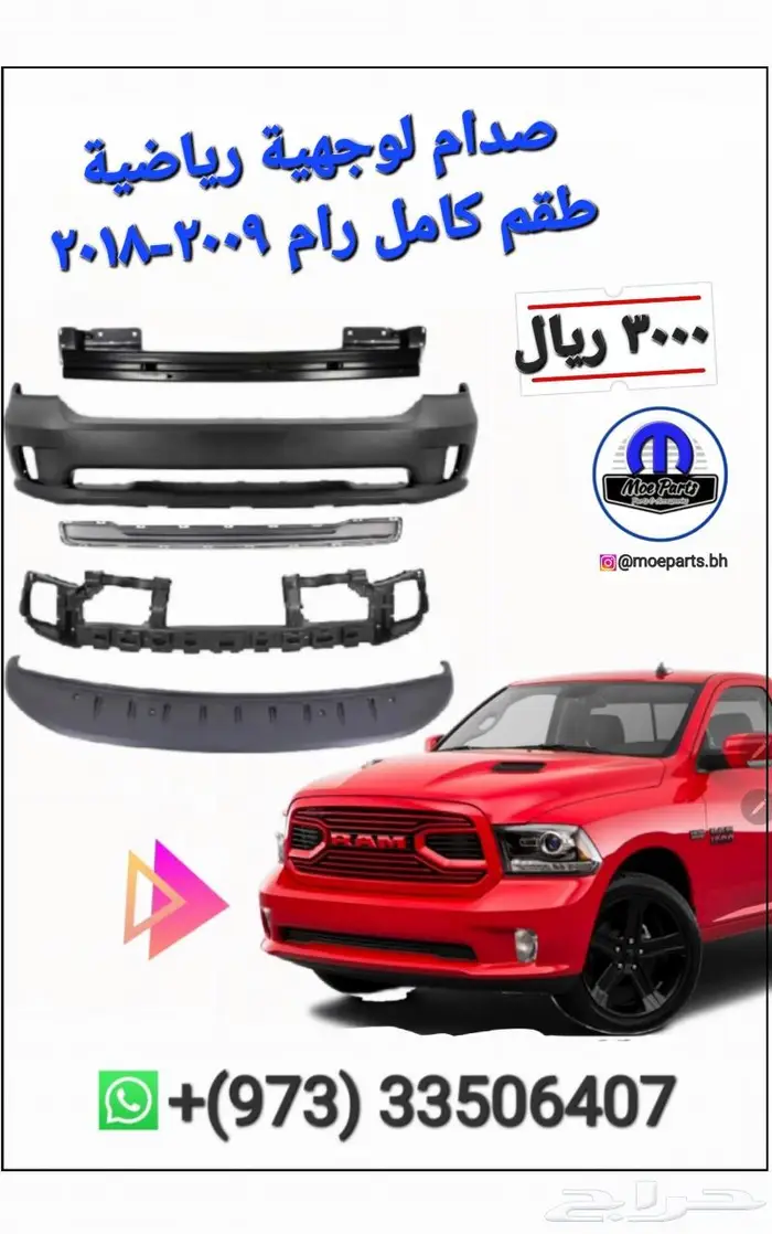 متوفر صدامات (بمبرات) وجهيات وقطع دوج رام 1500 (2009-2025) 3