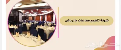 تنظيم فعاليات بلاضافة للخدمة الكيترنق 3