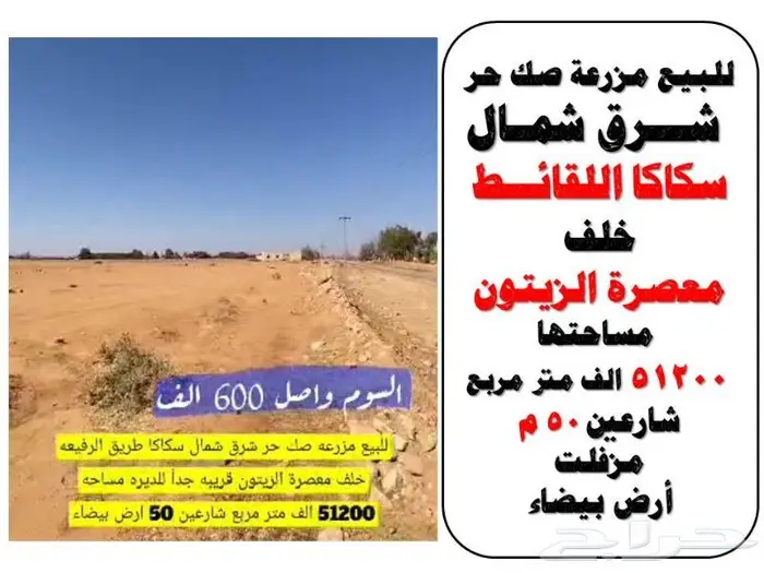 بالجوف سكاكا مزارع للبيع بافضل مواقع 25