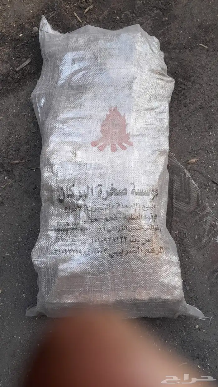 حطب وقرض وفحم 2