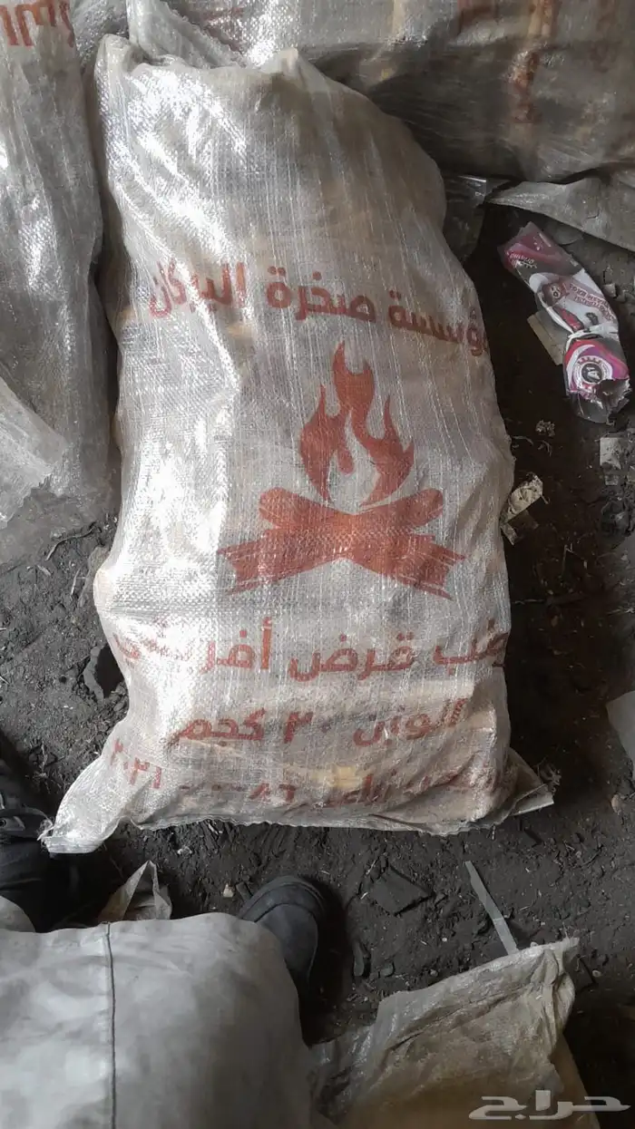 حطب وقرض وفحم 1