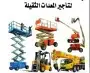 لتأجير المعدات الثقيله رافعات شوكيه ورافعات تلسكوبيه تليهندر 3