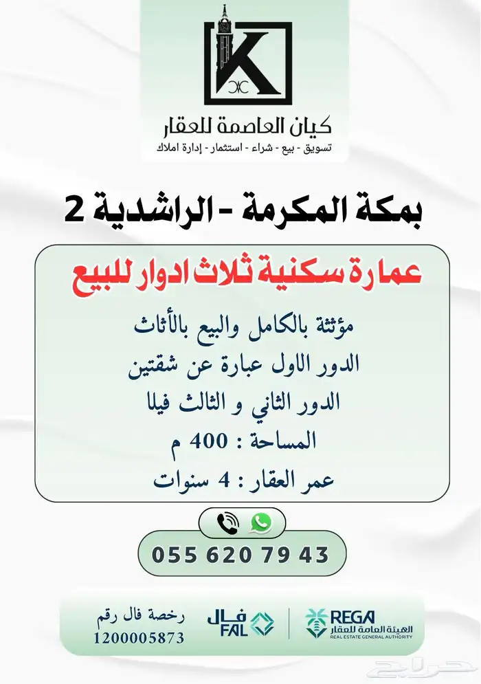 مكة - الراشدية 2 عمارة سكنية للبيع 0