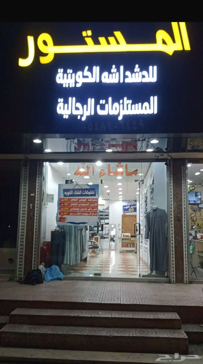 المستور للدشداشة الكويتية عروضنا الشتوية ما زالت قائمة 0